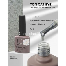 Топ без липкого слоя CosmoLac Top Cat Eye no cleanse 7.5 мл