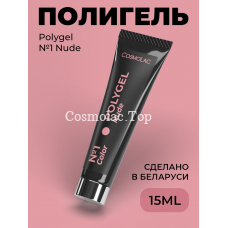Cosmolac Polygel #1 Nude 15 ml | Космолак Полигель №1 Нюдовый 15 мл